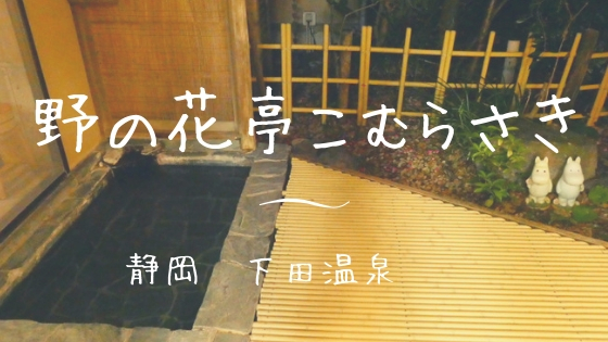 野の花亭こむらさき