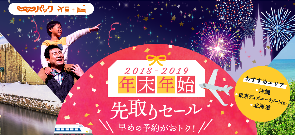 じゃらんパック年末年始先取りセール