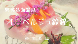 オーベルジュ鈴鐘 夕食