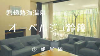 オーベルジュ鈴鐘 部屋(藍)