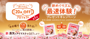 花王めぐりずむプレゼントキャンペーン