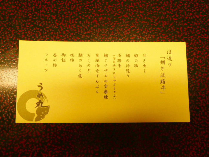 淡路島　うめ丸　夕食の御品書き