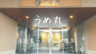 淡路島 うめ丸