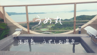 淡路島うずしお温泉の旅館うめ丸