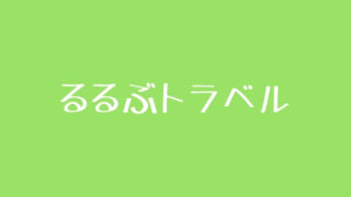 るるぶトラベル