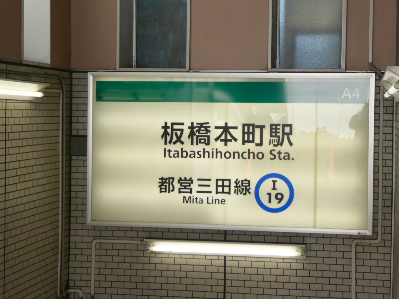 都営三田線板橋本町駅A4出口