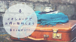 イオンカード