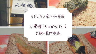 ミシュラン星1つの六覺燈(ろっかくてい)