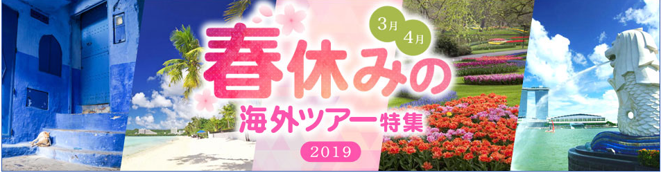 JTB 春休みの海外ツアー