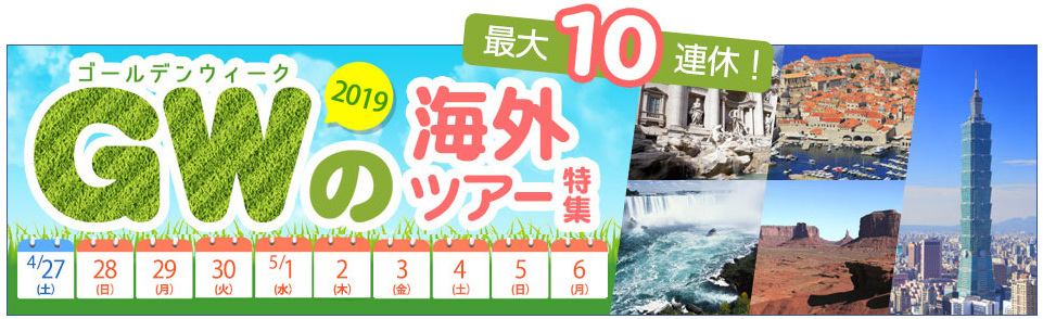 JTBGW海外ツアー