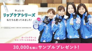 キュレルリップケアシリーズサンプルプレゼント