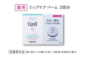 キュレルリップケアシリーズサンプルプレゼント詳細