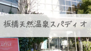 板橋天然温泉スパディオ