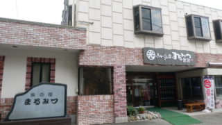 あんこうの宿まるみつ旅館 建物外観