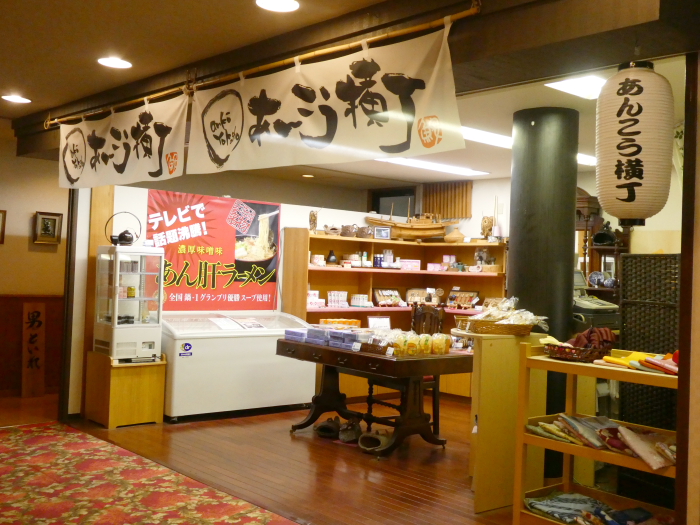 あんこうの宿まるみつ旅館 あんこう横丁(売店)