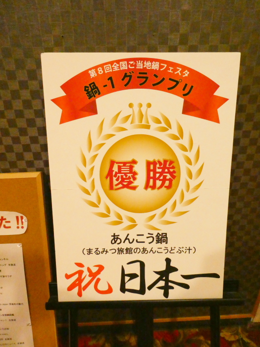 あんこうの宿まるみつ旅館 鍋ワングランプリで優勝