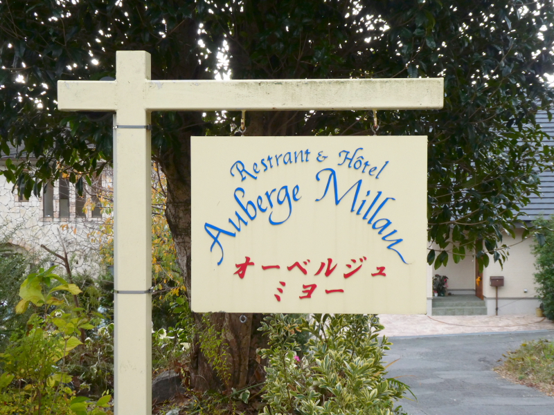 伊豆高原オーベルジュミヨーの看板