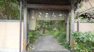 伊豆下田温泉にある野の花亭こむらさきの入り口