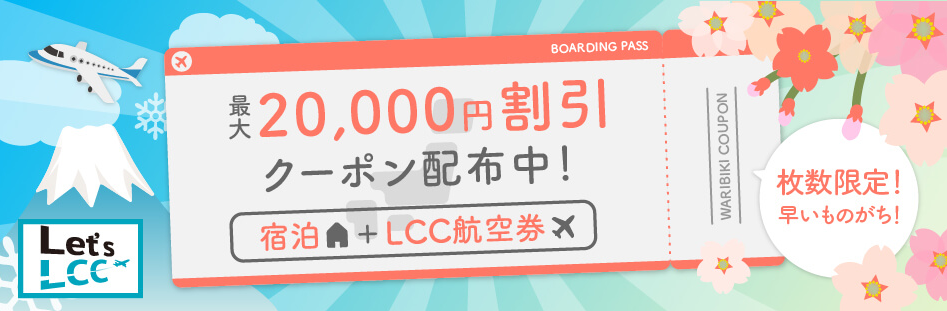 LCC航空券と宿泊がセット
