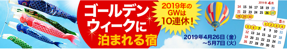 ヤフーGWに泊まれる宿セール