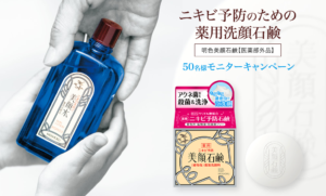 明色美顔石けんモニターキャンペーン