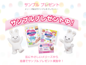 花王メリーズエアスルーサンプルプレゼント
