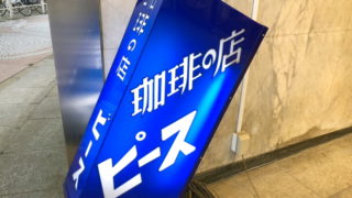 新宿区_珈琲の店ピースの看板