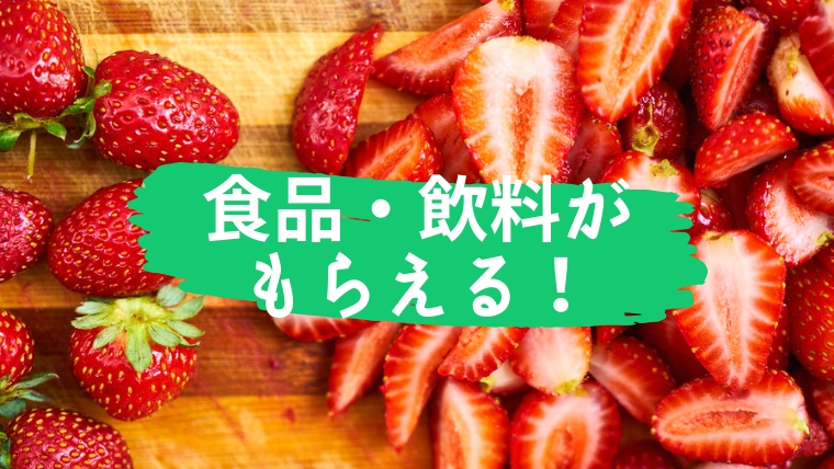 食料 飲料 無料サンプル 全員プレゼント 懸賞大量当選情報のまとめ 随時更新 すきなものたち