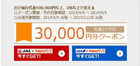 じゃらんパッククーポン