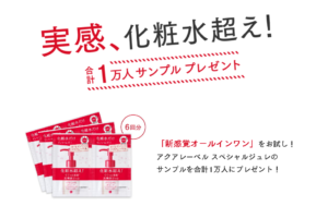 アクアレーベルスペシャルジュレサンプルプレゼント