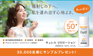 キュレルUVローションサンプルプレゼント