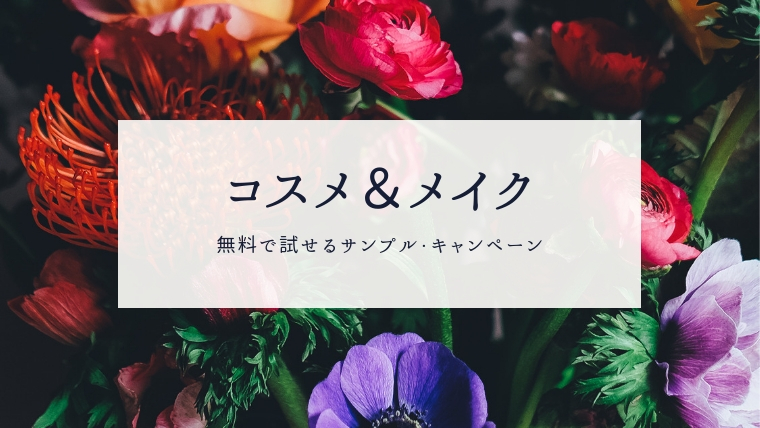 サンプル プレゼント 無料 全員