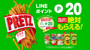 プリッツでラインポイントがあたる