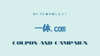 一休.comのクーポン