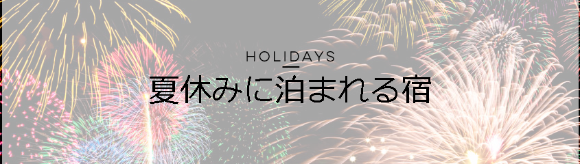 JTB 夏休みに泊まれる宿特集