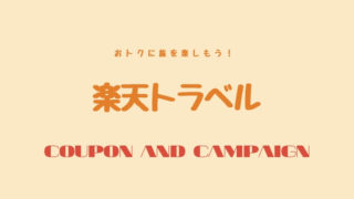 楽天トラベル クーポン情報まとめ