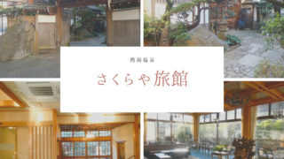 熱海さくらや旅館