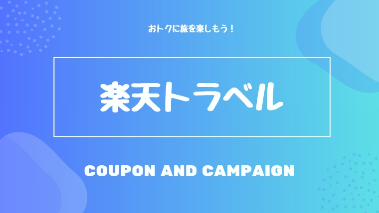 21年4月 じゃらんで使えるクーポン キャンペーン 割引情報のまとめ すきなものたち