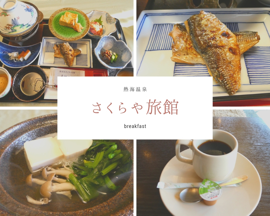 さくらや旅館 朝食編 老舗らしい正統派の和朝食 朝の光に包まれながらの部屋食 熱海温泉 すきなものたち さくらや旅館 朝食編 老舗らしい正統派の和朝食 朝の光に包まれながらの部屋食 熱海温泉 すきなものたち