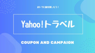 Yahoo!トラベル
