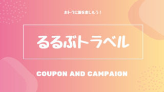 るるぶトラベル