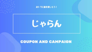 じゃらん