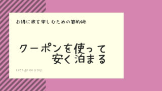 クーポン節約術