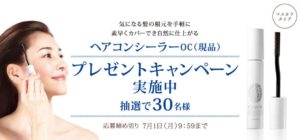 ヘアコンシーラー現品プレゼントキャンペーン