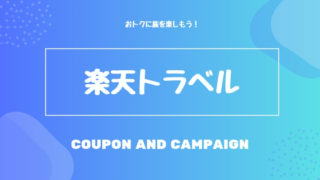 楽天トラベル