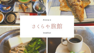 熱海さくらや旅館の朝食