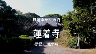 蓮着寺