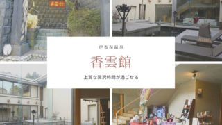 伊香保温泉香雲館
