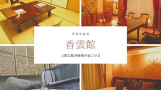 伊香保温泉香雲館