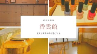 伊香保温泉香雲館